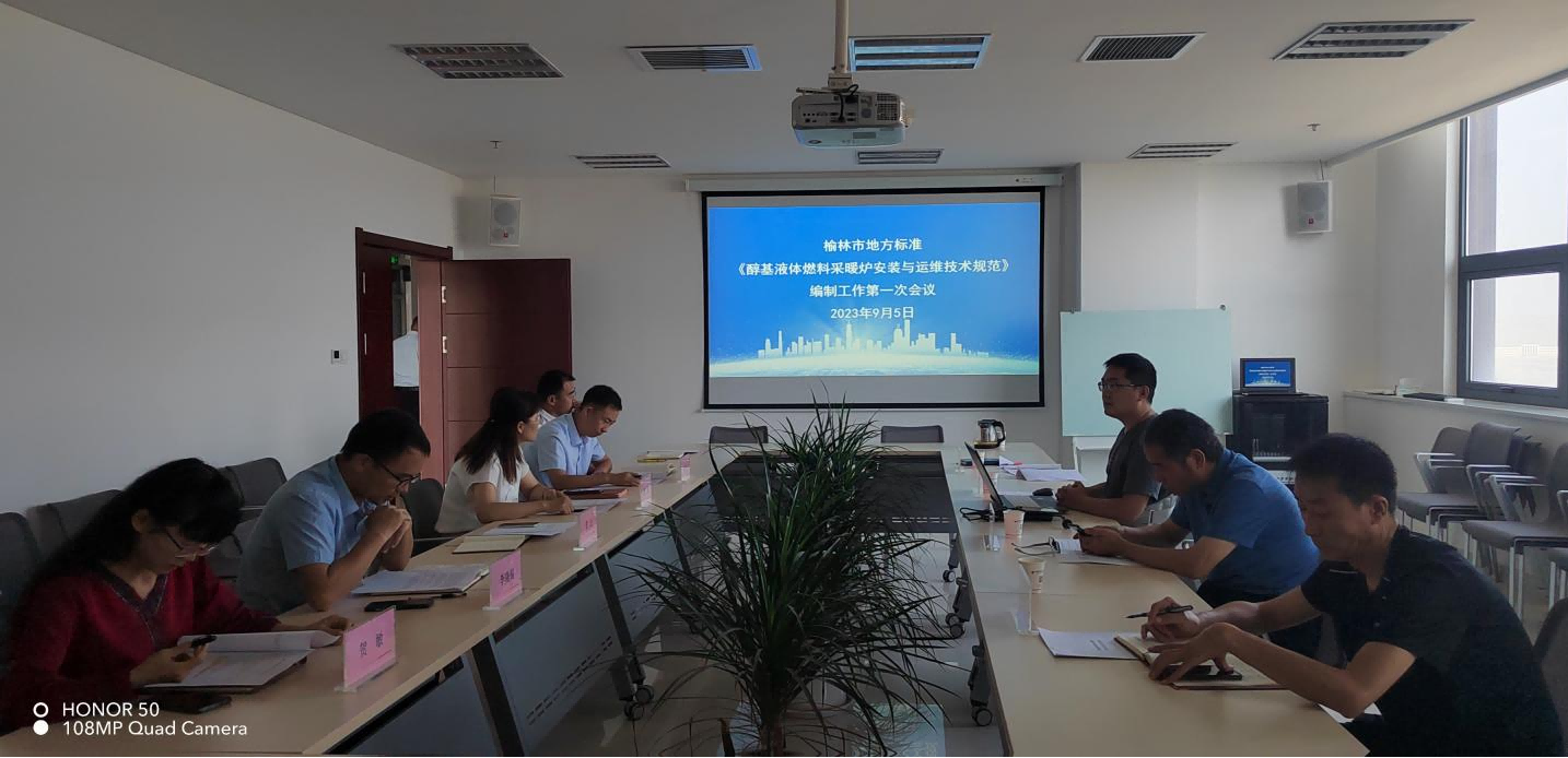 亚游手机在线登录入口,亚游yayou（中国）《醇基液体燃料采暖炉安装与运维技术规范》启动会在榆林碳氢研究院召开第40次投稿 (1)(1).png